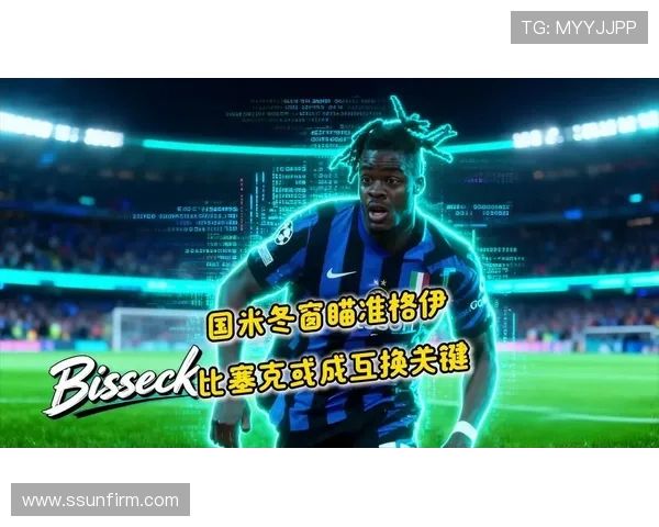 法尔克:北方三强关注金玟哉 拜仁冬窗若签格伊或放人